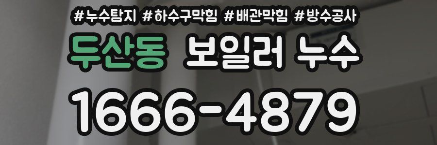 두산동 보일러 누수