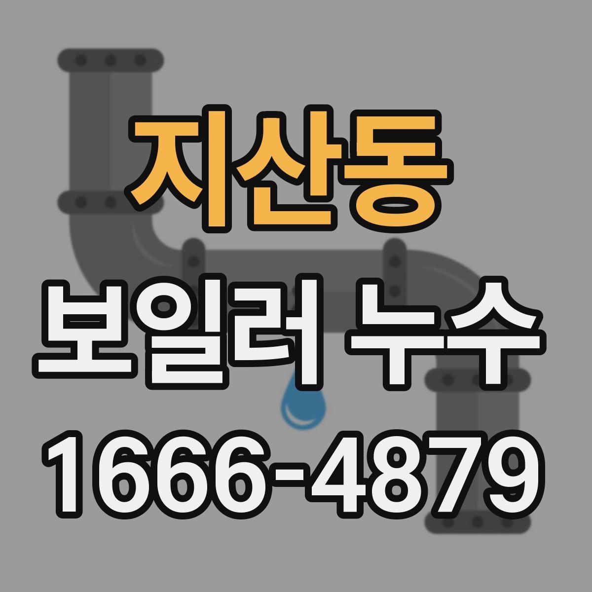 지산동 보일러 누수