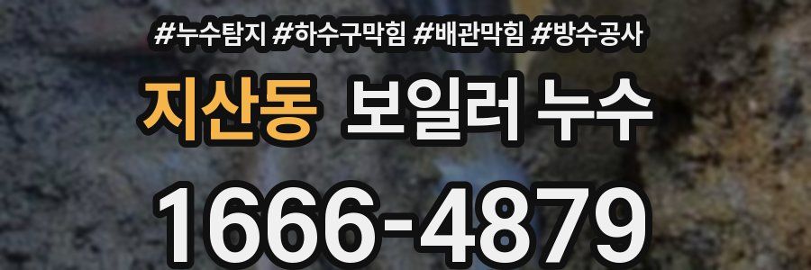 지산동 보일러 누수