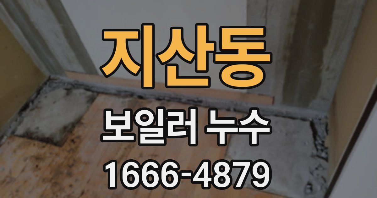 지산동 보일러 누수