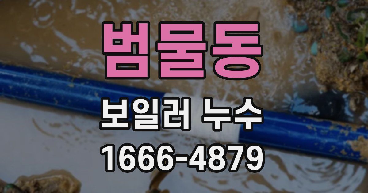 범물동 보일러 누수