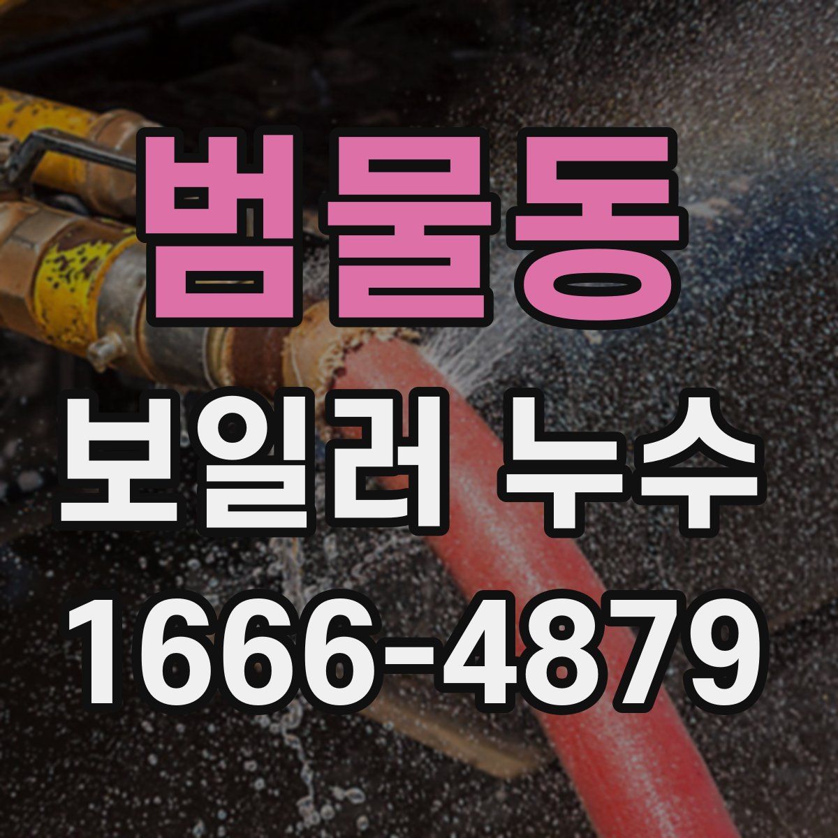 범물동 보일러 누수