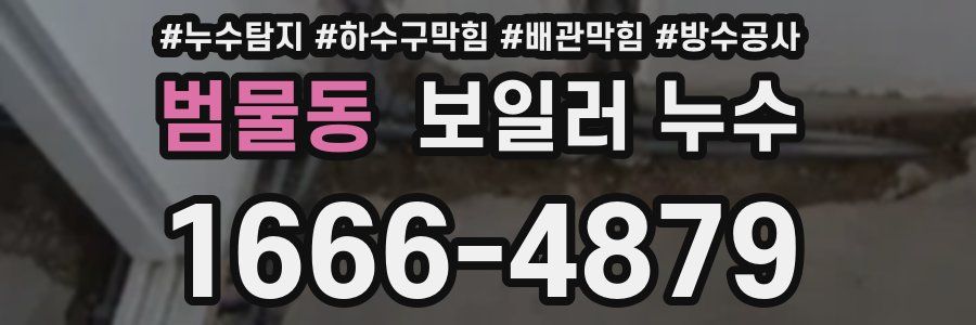 범물동 보일러 누수