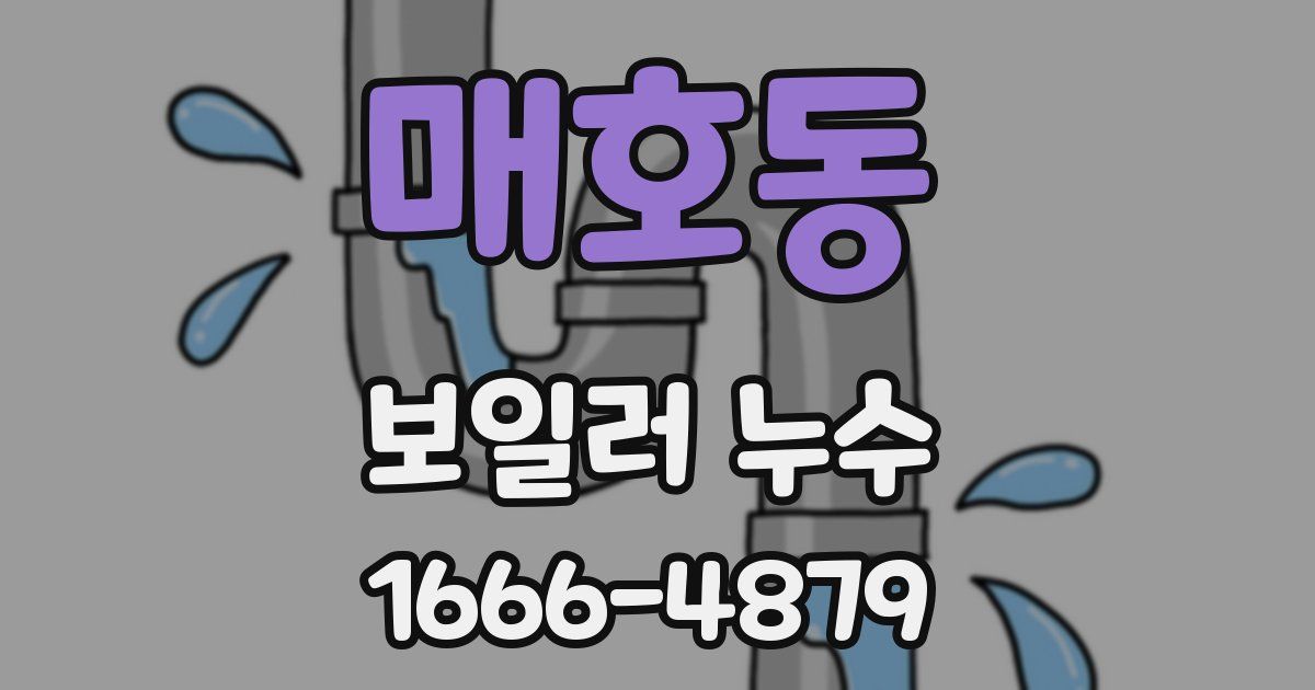 매호동 보일러 누수