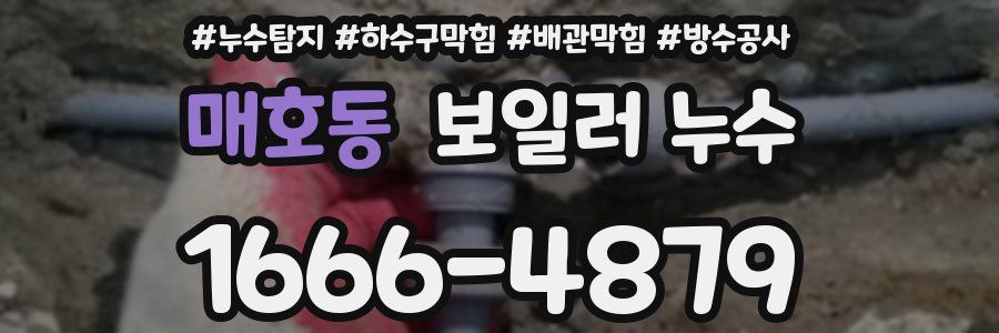 매호동 보일러 누수