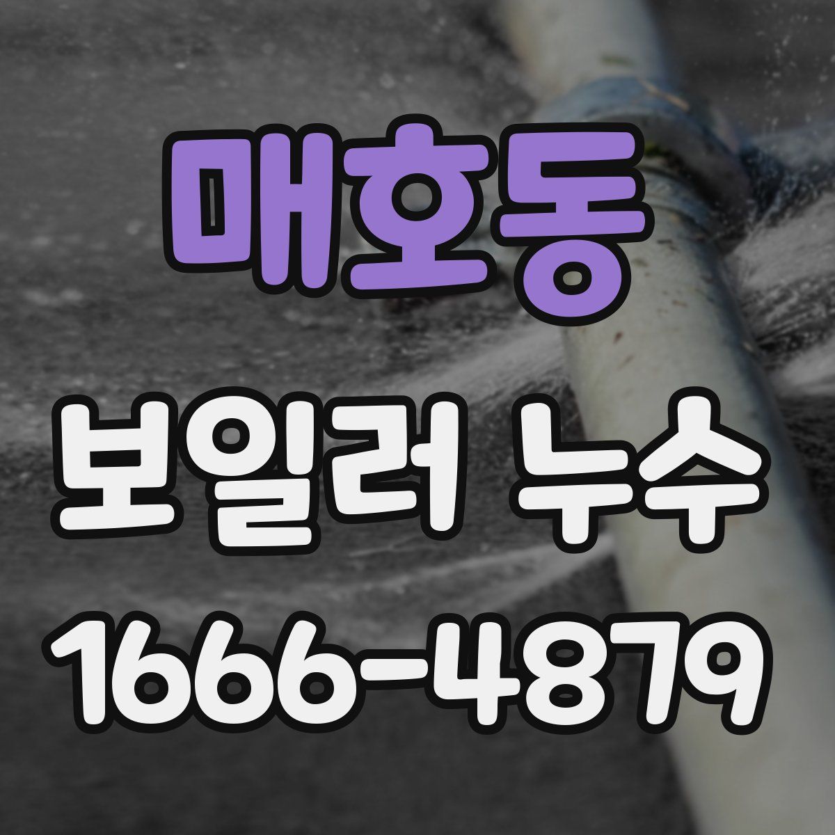 매호동 보일러 누수