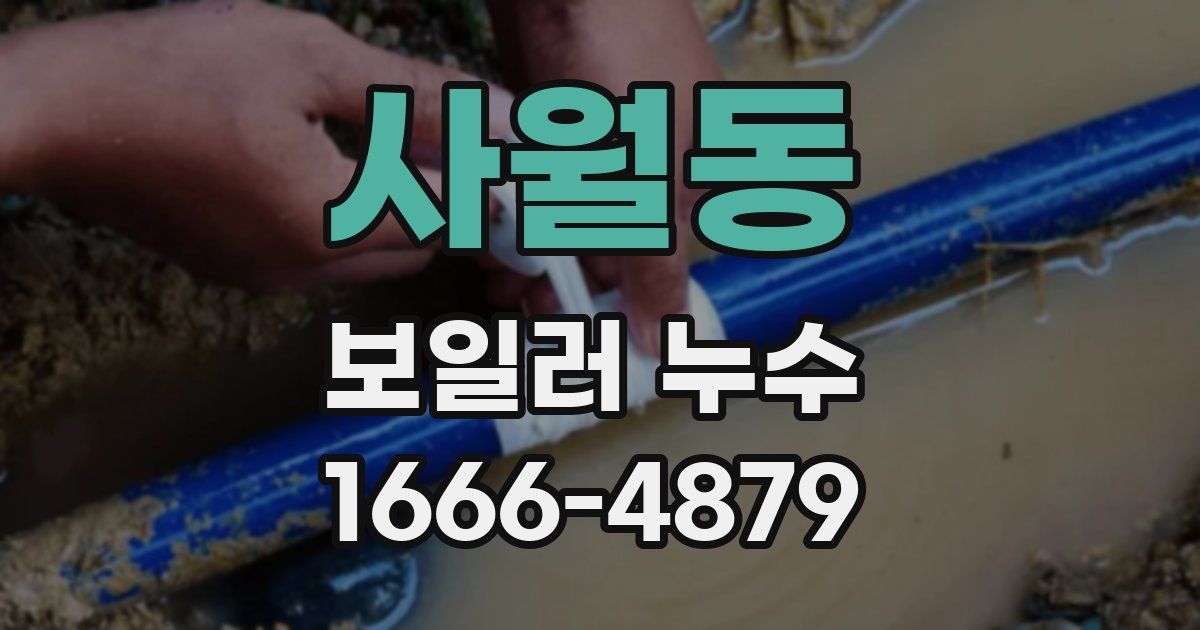 사월동 보일러 누수