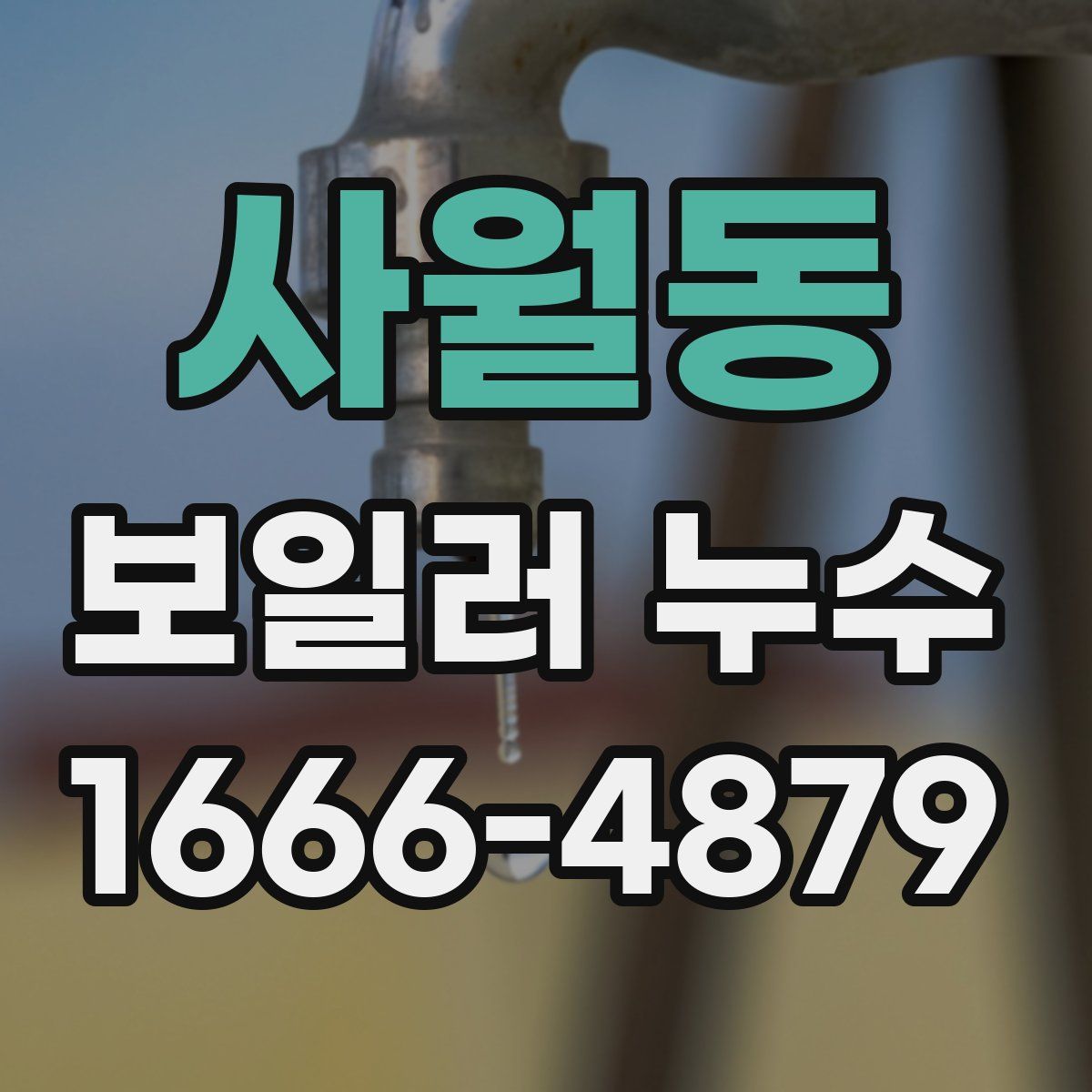 사월동 보일러 누수