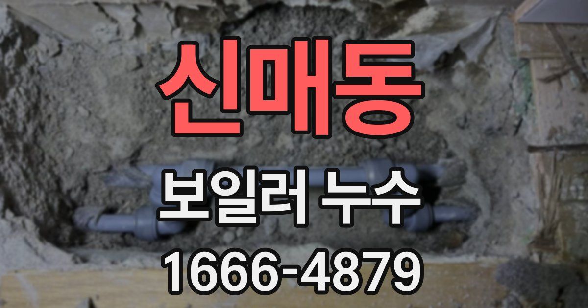 신매동 보일러 누수