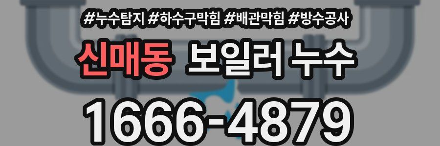 신매동 보일러 누수