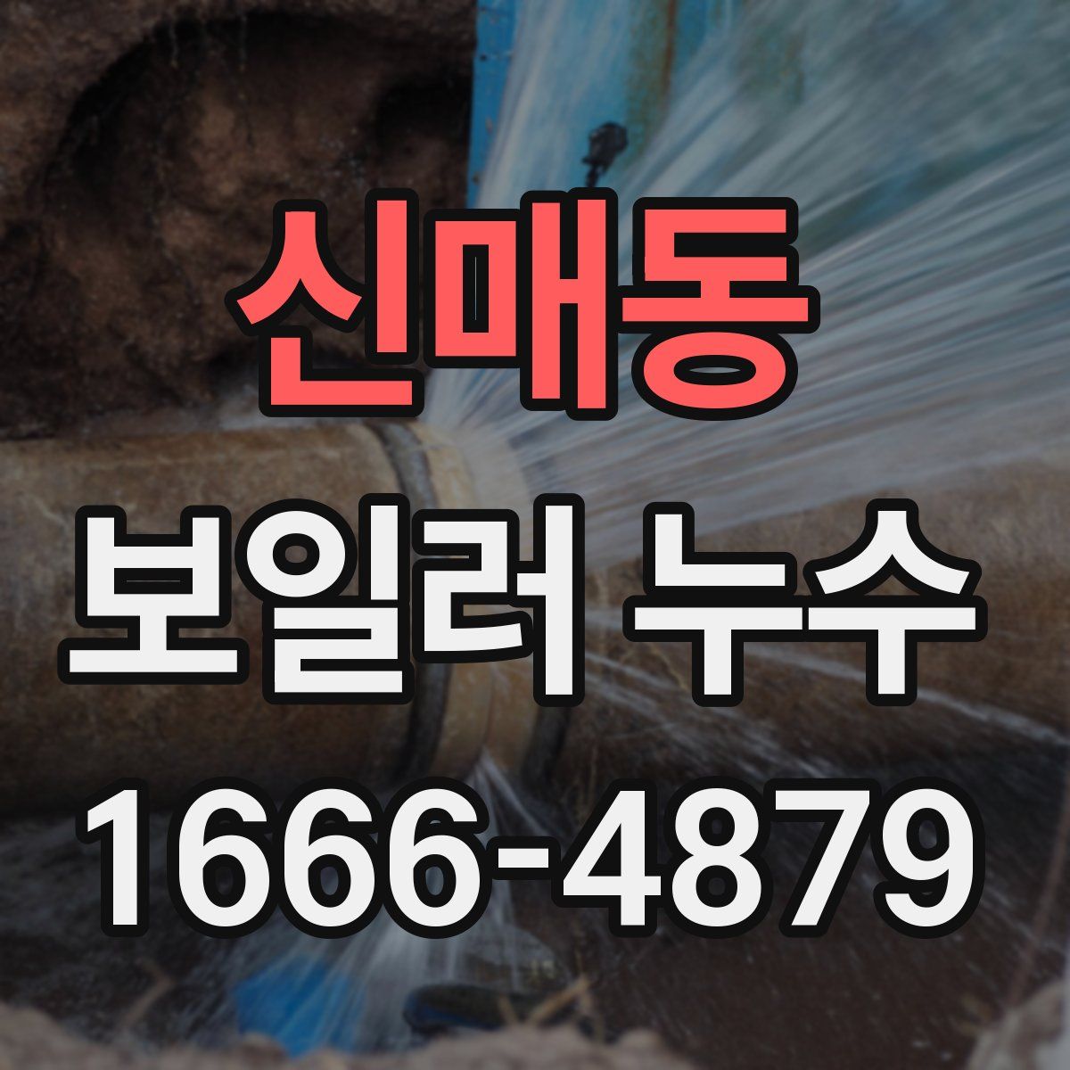 신매동 보일러 누수
