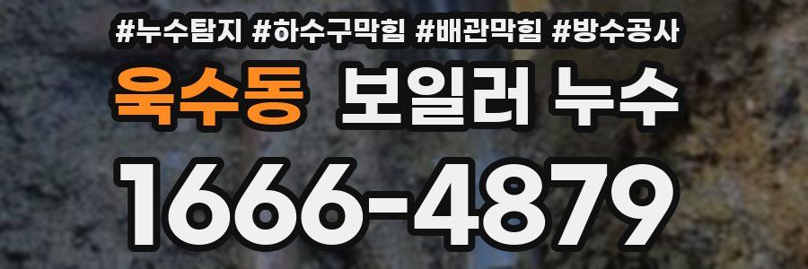 욱수동 보일러 누수