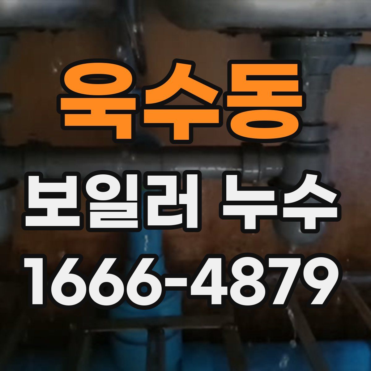 욱수동 보일러 누수