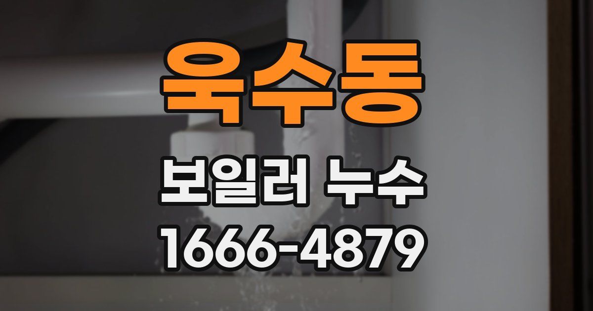 욱수동 보일러 누수