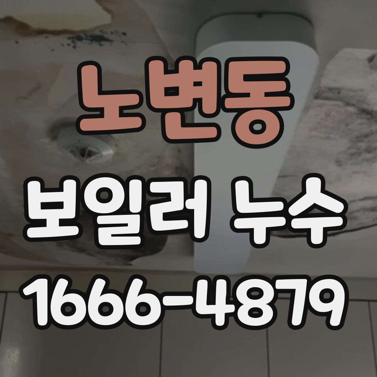 노변동 보일러 누수