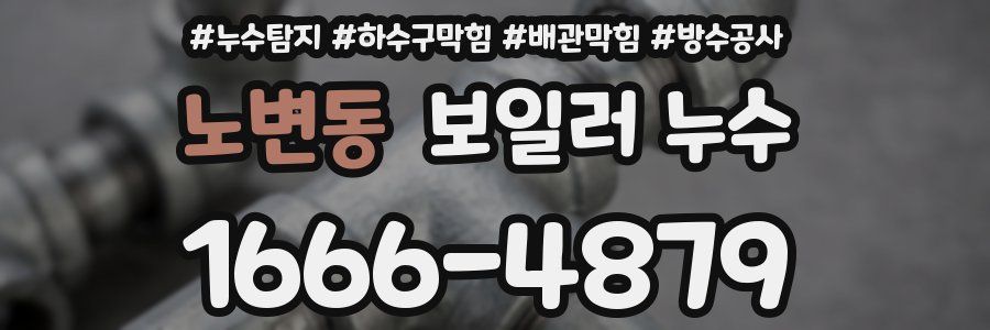 노변동 보일러 누수