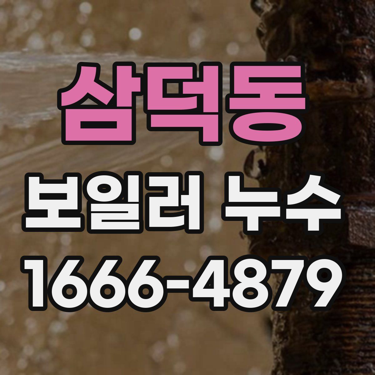 삼덕동 보일러 누수