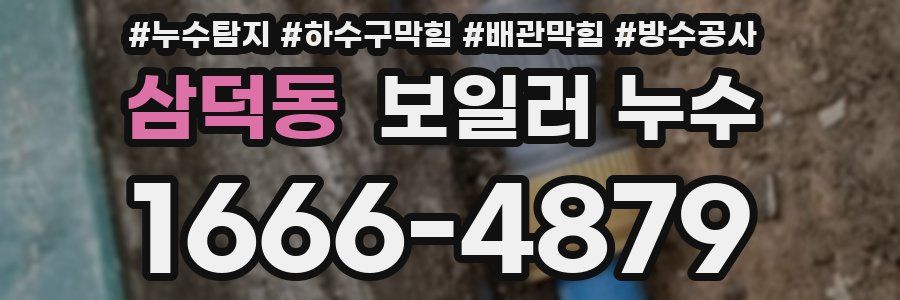 삼덕동 보일러 누수