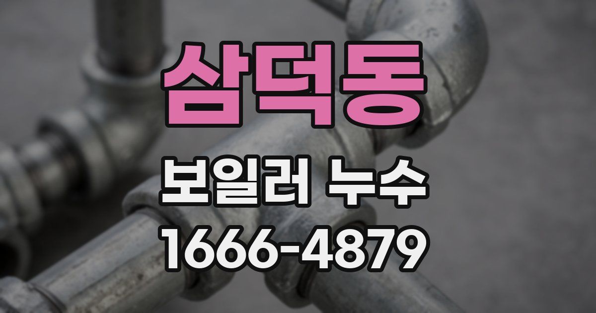 삼덕동 보일러 누수