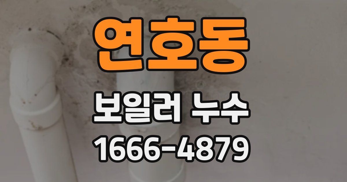 연호동 보일러 누수