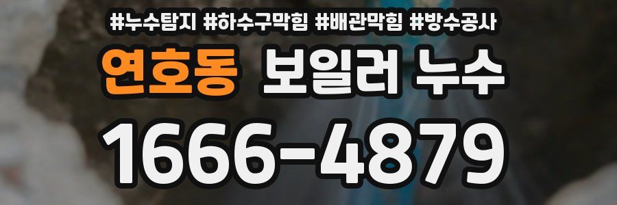 연호동 보일러 누수