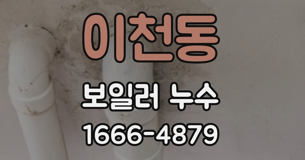 이천동 보일러 누수