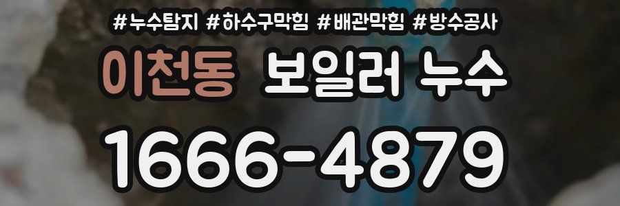이천동 보일러 누수