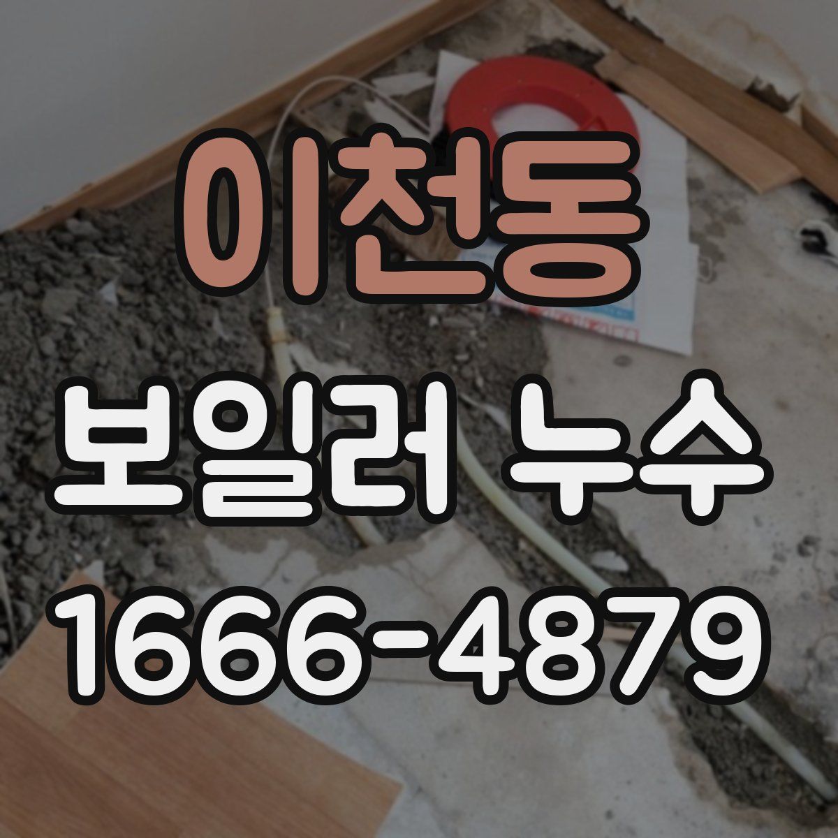 이천동 보일러 누수