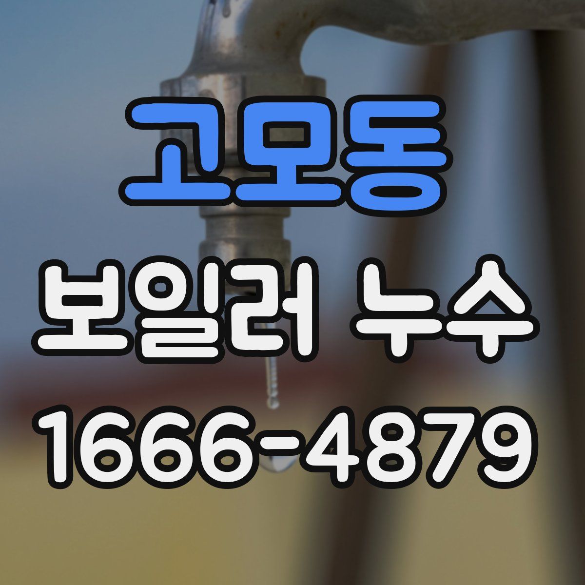 고모동 보일러 누수