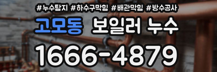 고모동 보일러 누수