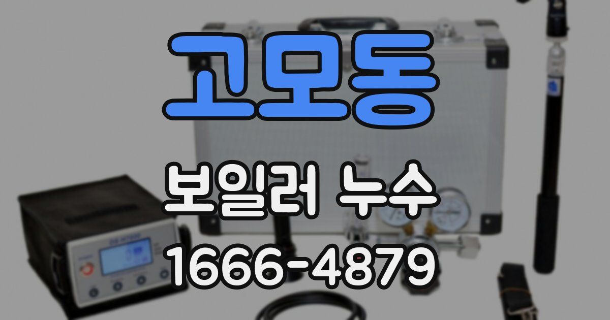 고모동 보일러 누수