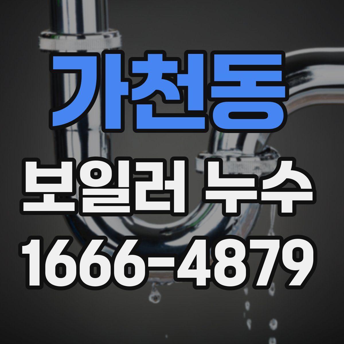 가천동 보일러 누수