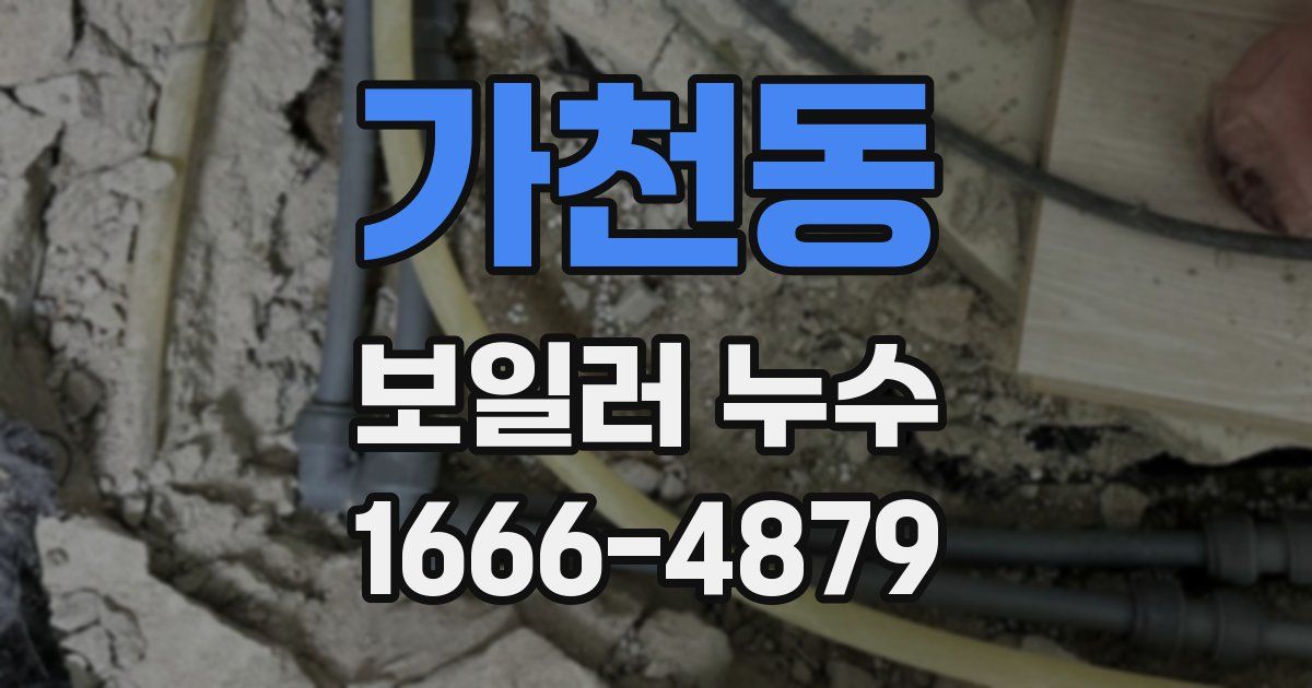 가천동 보일러 누수