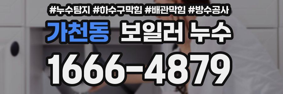 가천동 보일러 누수
