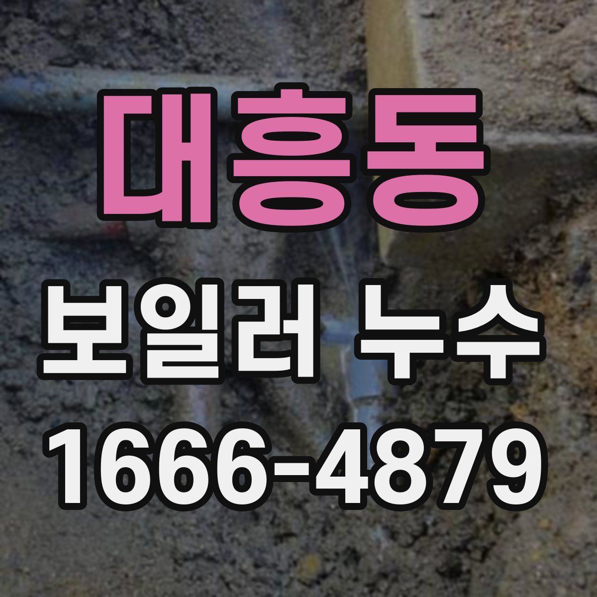 대흥동 보일러 누수