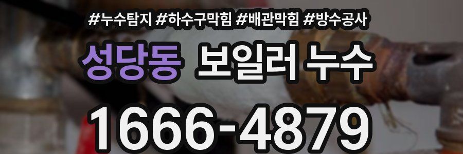 성당동 보일러 누수
