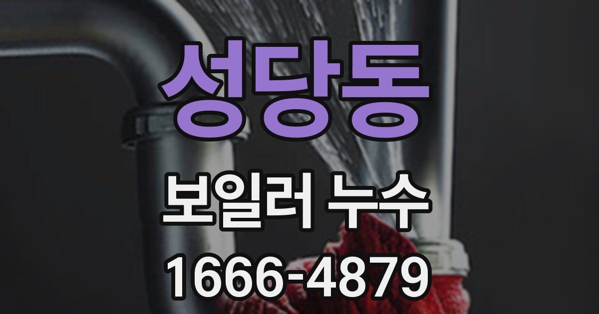 성당동 보일러 누수
