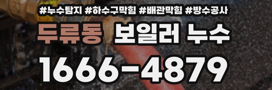 두류동 보일러 누수