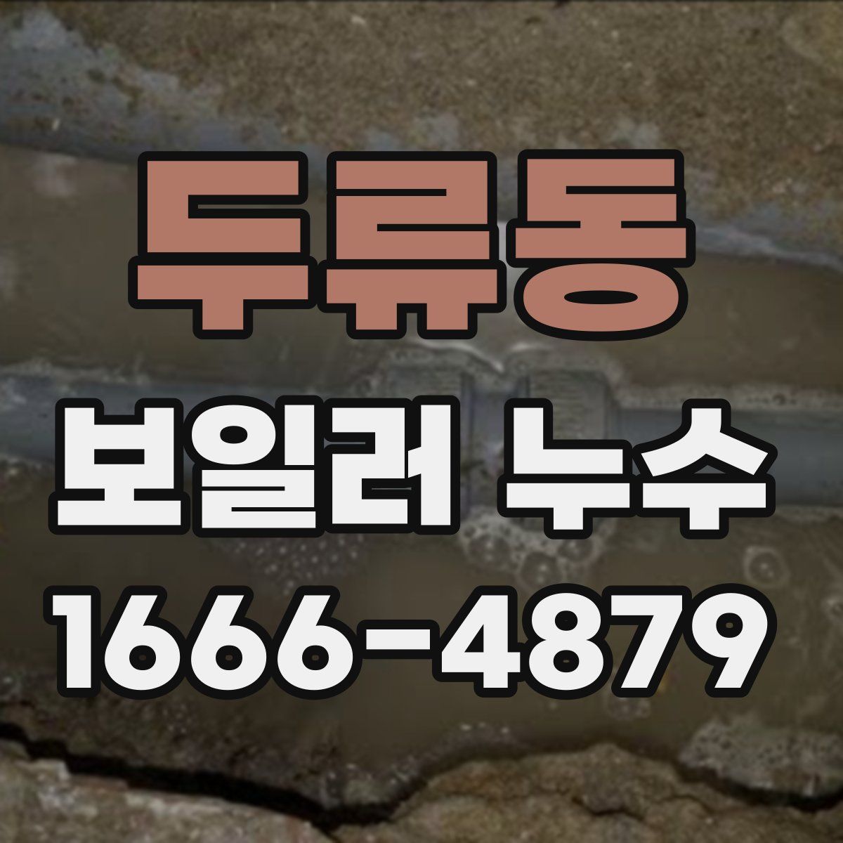두류동 보일러 누수