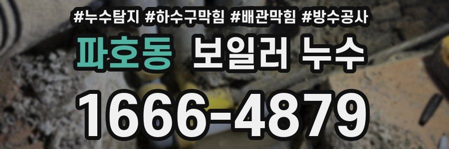 파호동 보일러 누수