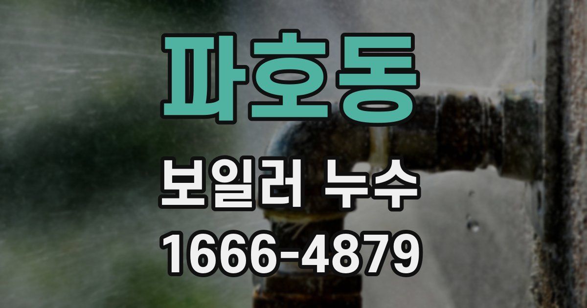 파호동 보일러 누수