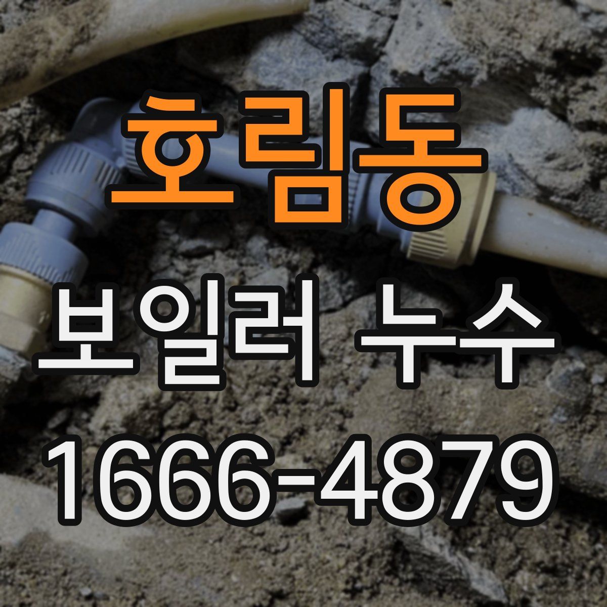 호림동 보일러 누수