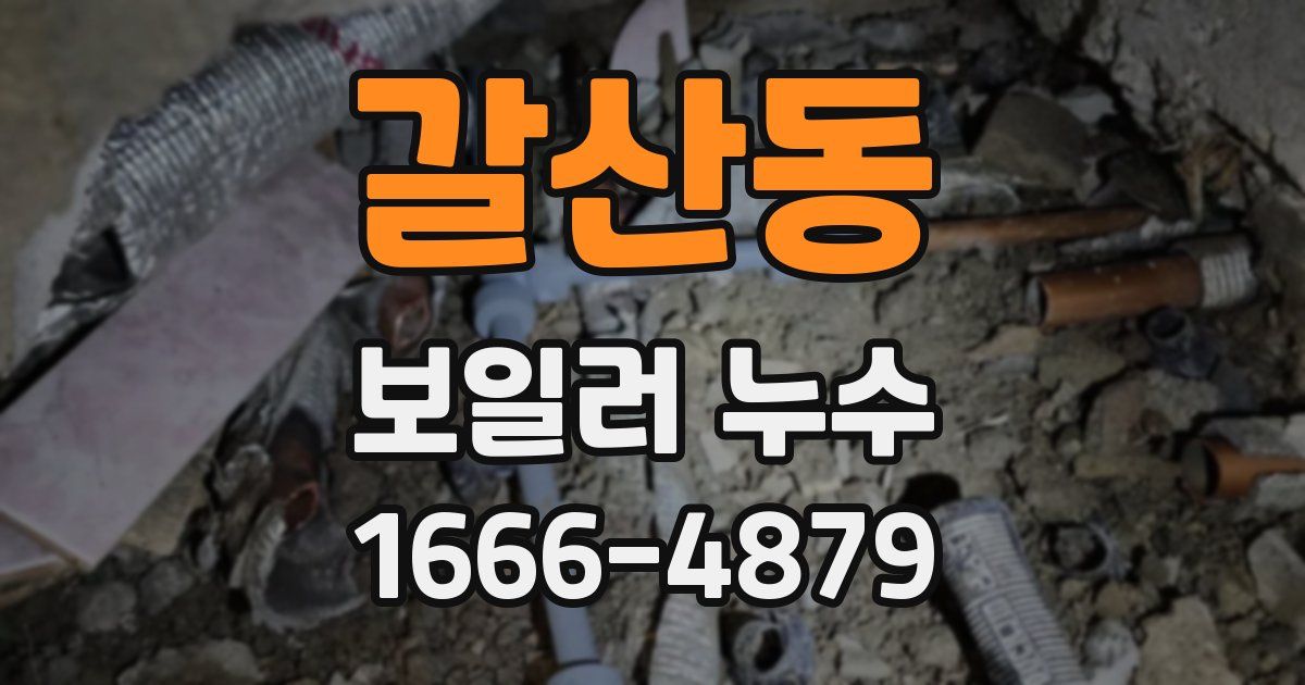 갈산동 보일러 누수
