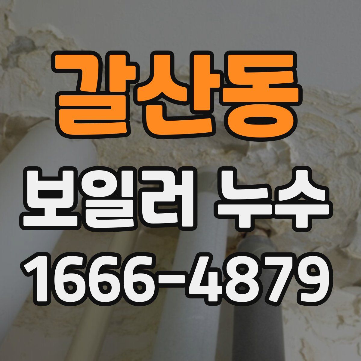 갈산동 보일러 누수