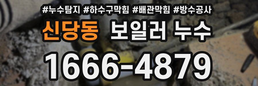 신당동 보일러 누수