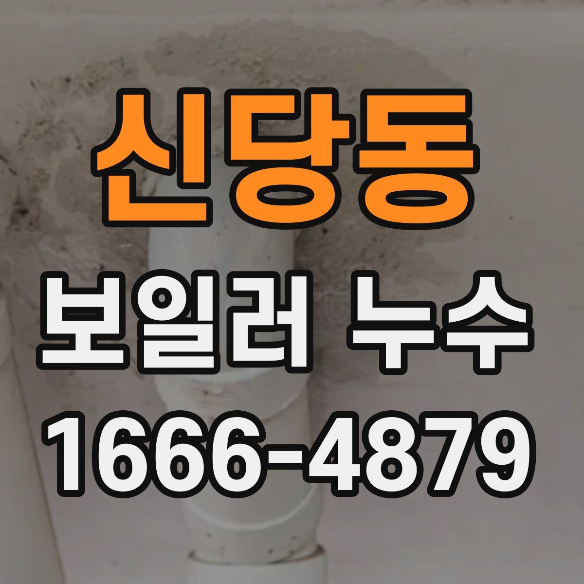 신당동 보일러 누수