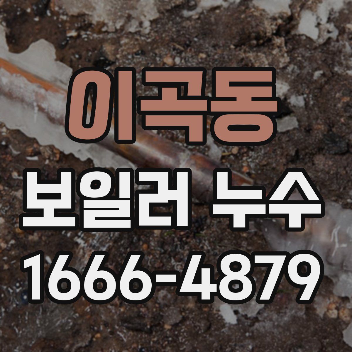 이곡동 보일러 누수