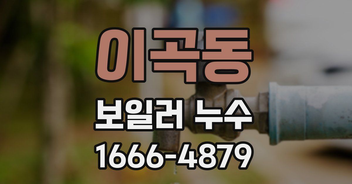이곡동 보일러 누수