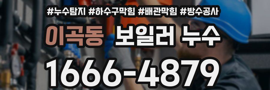 이곡동 보일러 누수