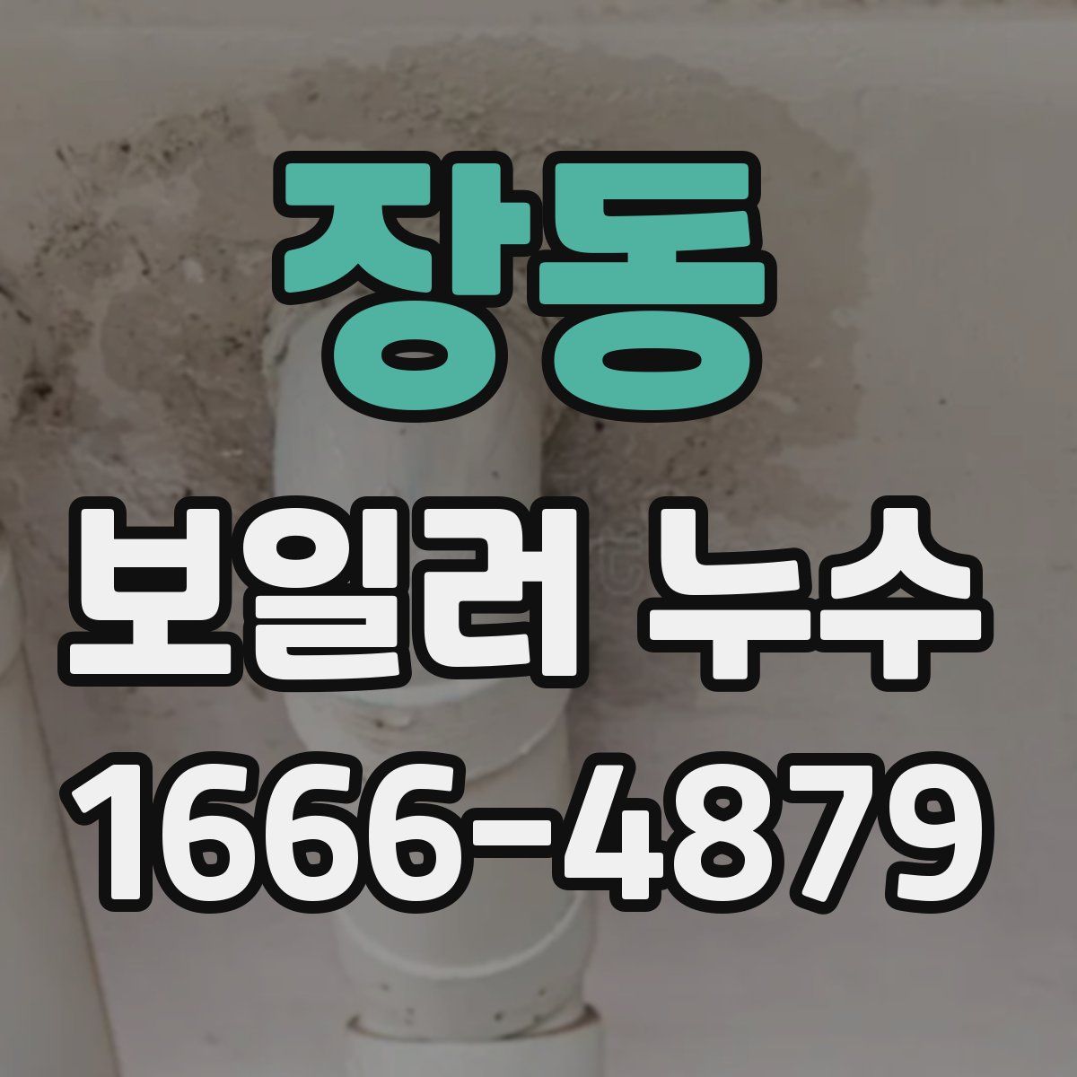 장동 보일러 누수